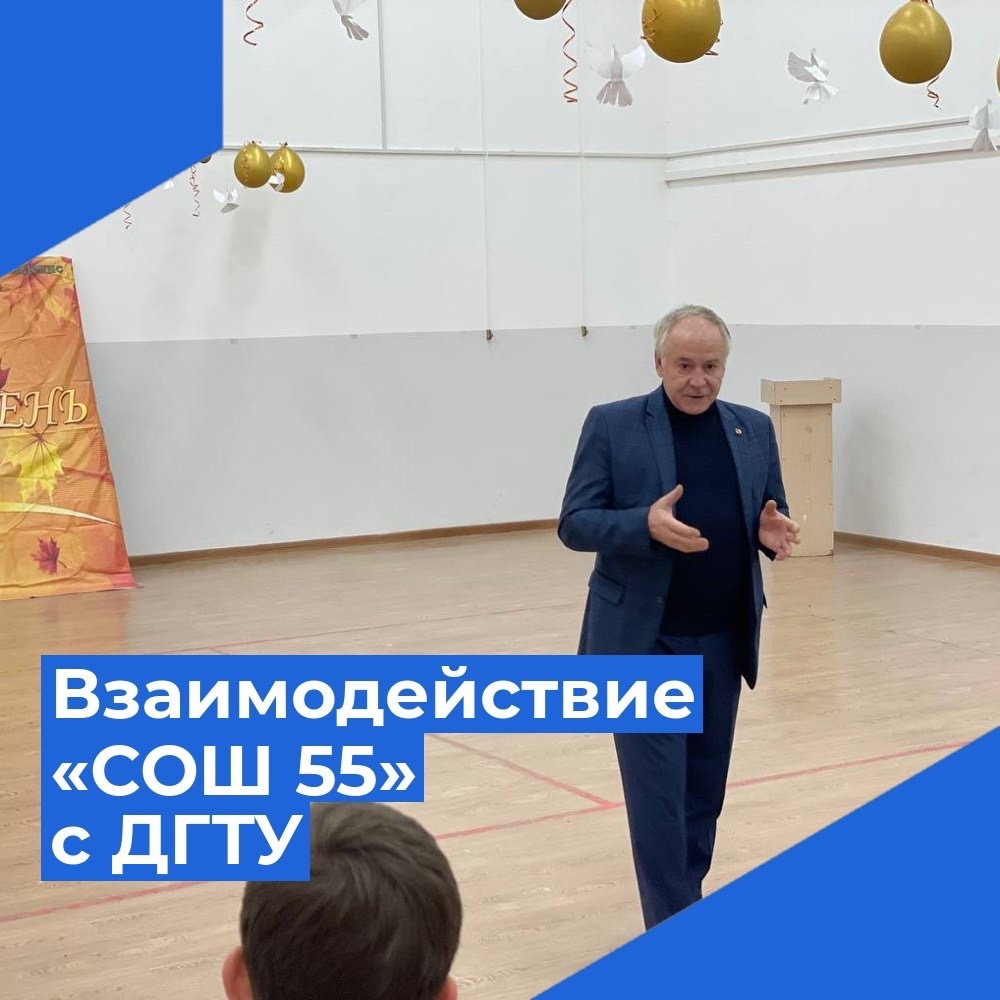 Взаимодействие &amp;quot;СОШ 55&amp;quot; с ДГТУ.