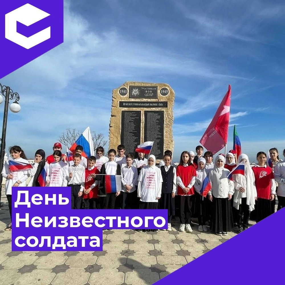 День Неизвестного солдата.