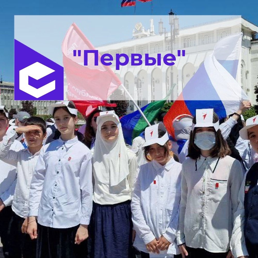 «Первые».