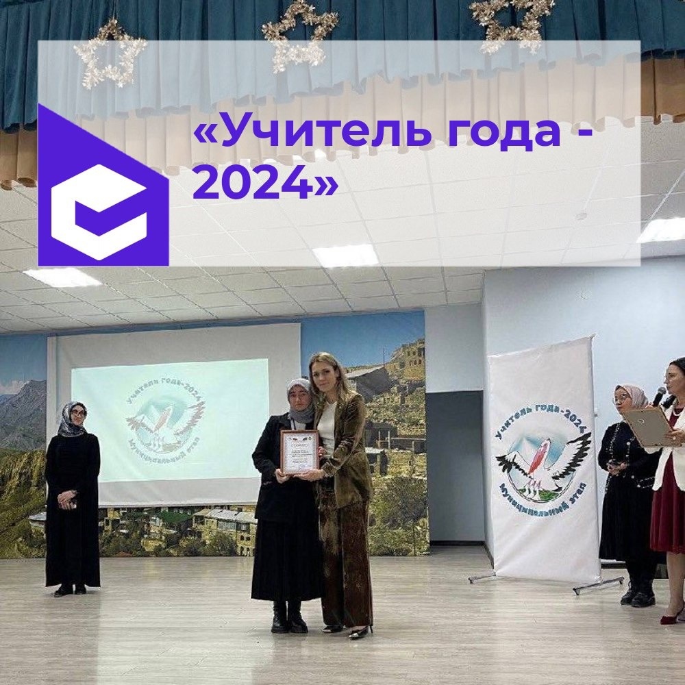 «Учитель года 2024».