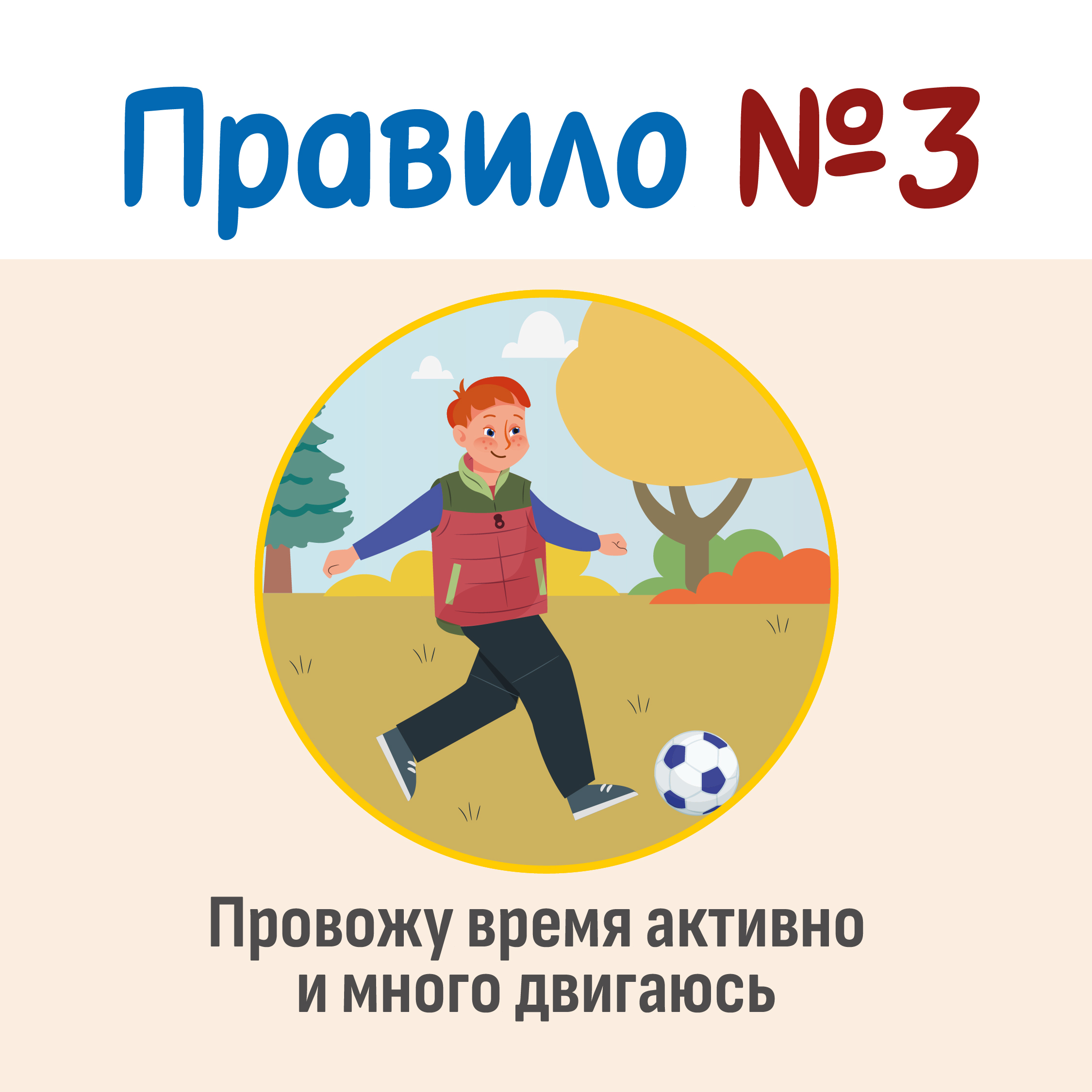 Правила 3