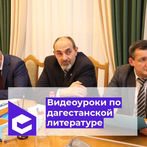 "Видеоуроки по дагестанской литературе".