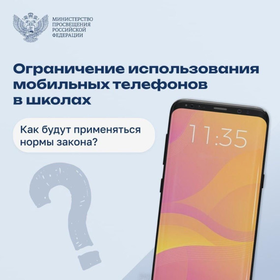 Ограничение использования мобильных телефонов в школах.